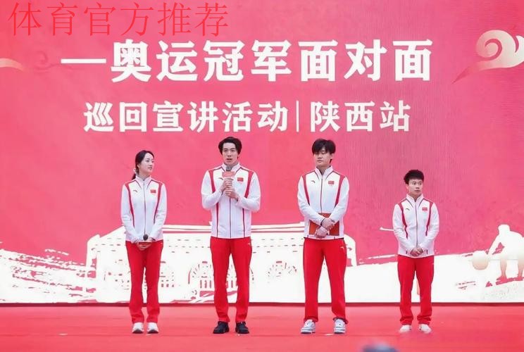 奥运冠军巡回宣讲活动陕西站启动